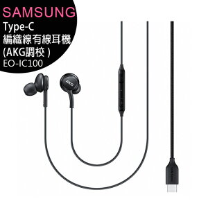 SAMSUNG EO-IC100 Type-C編織線材有線耳機 (AKG調校)【APP下單最高22%點數回饋】