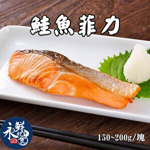 【永鮮好食】鮭魚菲力(150~200g±10%/片/包) 鮭魚菲力 魚片 海鮮 生鮮