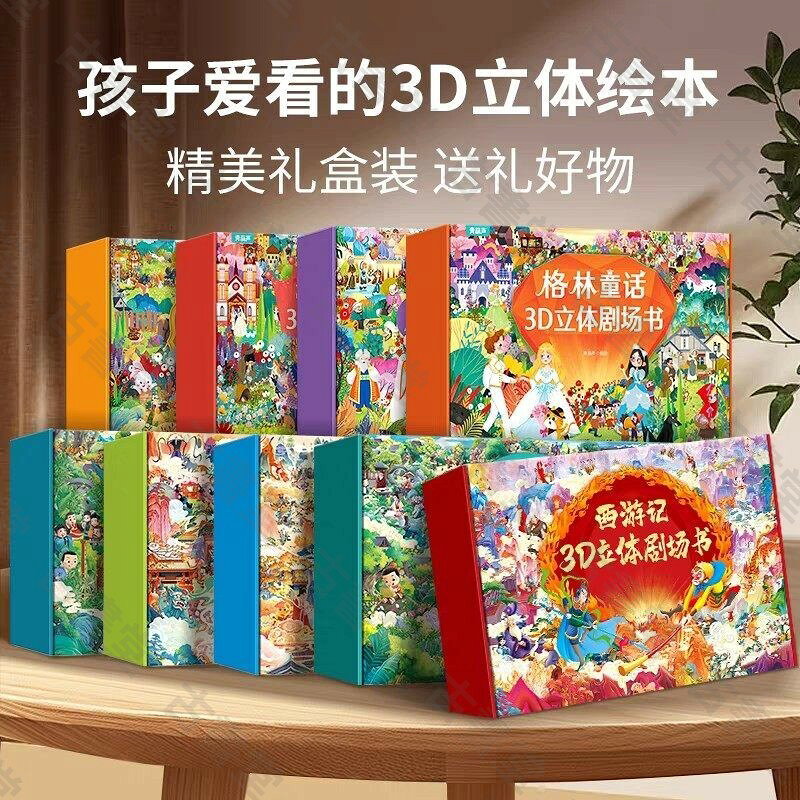 正版3D立體劇場書格林童話安徒生童話一千零一夜西遊記中國神話寓言故事書