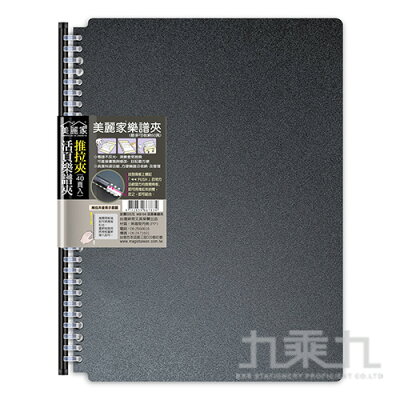 推拉夾活頁樂譜夾(40頁)MB104【九乘九購物網】