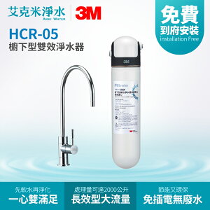 【3M】HCR-05 櫥下型雙效淨水器