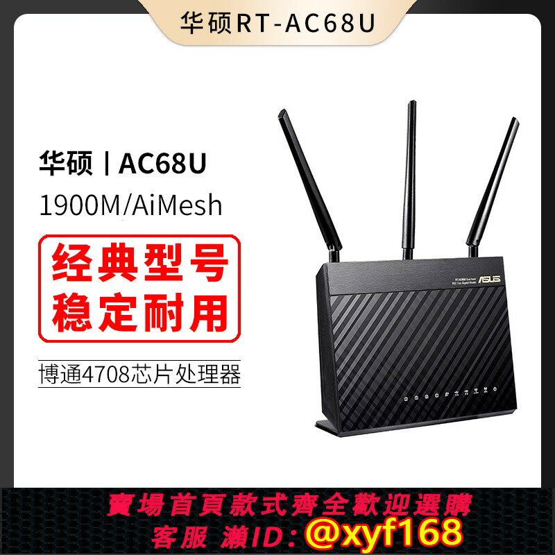 {保固一年 可打統編}ASUS華碩AC66U B1無線路由器RT-AC68U AC1900P雙頻5G家用千兆埠