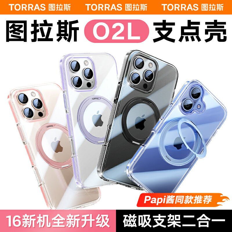 【Papi醬推薦】圖拉斯支點殼O2L適用蘋果16ProMax手機殼新款iPhone15Pro高階防摔帶支架高階磁吸magsafe透明