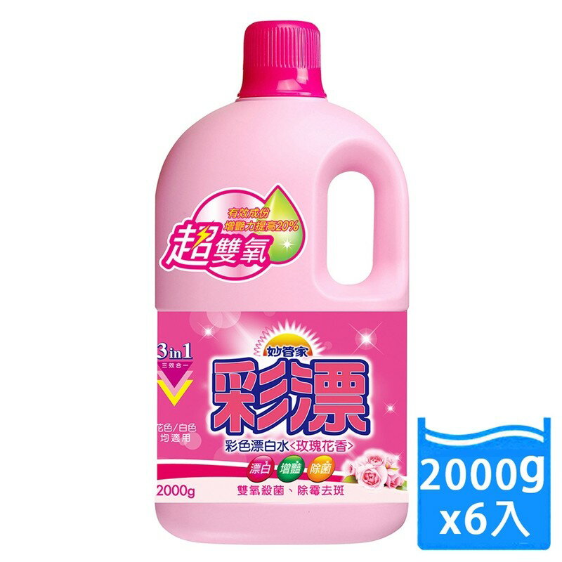 【妙管家】彩漂新型漂白水(玫瑰花香)2000g (6入)【全館免運】