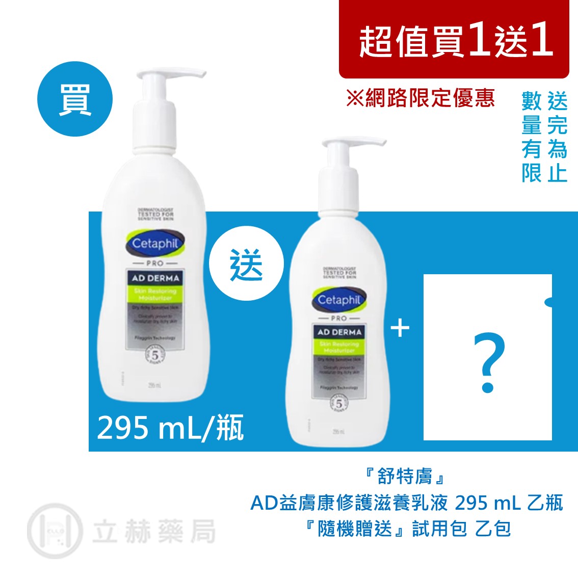 (限量超值買1送1) 舒特膚Cetaphil AD益膚康修護滋養乳液 295ml 超值買1送1 乳液 舒特膚 乳液 保濕 皮膚保養【立赫藥局】