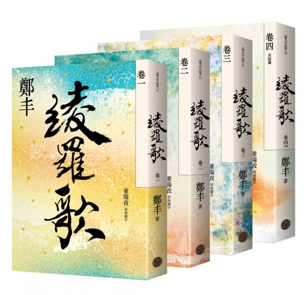 綾羅歌卷一至卷四套書【城邦讀書花園】