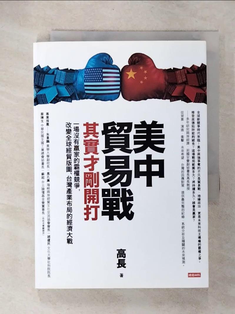 【書寶二手書T1／財經企管 CY9】美中貿易戰其實才剛開打：一場沒有贏家的霸權競爭，改變全球經貿版圖、臺灣產業佈局的經濟大戰 高長