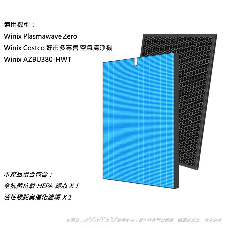 抗菌抗敏 適用 Winix Zero 好市多 AZBU380-HWT (Costco) 可替代 Winix Filter GH 濾網