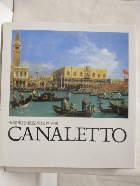 【書寶二手書T2／藝術 O8N】卡那雷託Canaletto 巨匠與世界名畫 附殼