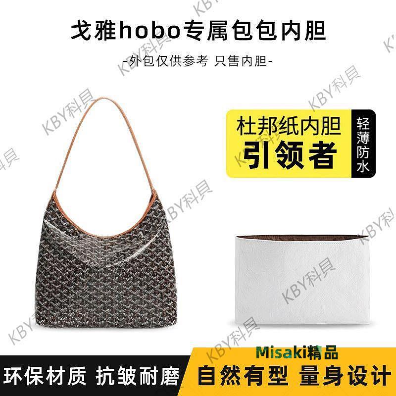 適用於戈雅hobo流浪包內膽包杜邦紙內襯收納Goyard狗牙超輕包中包25823 Misaki精品