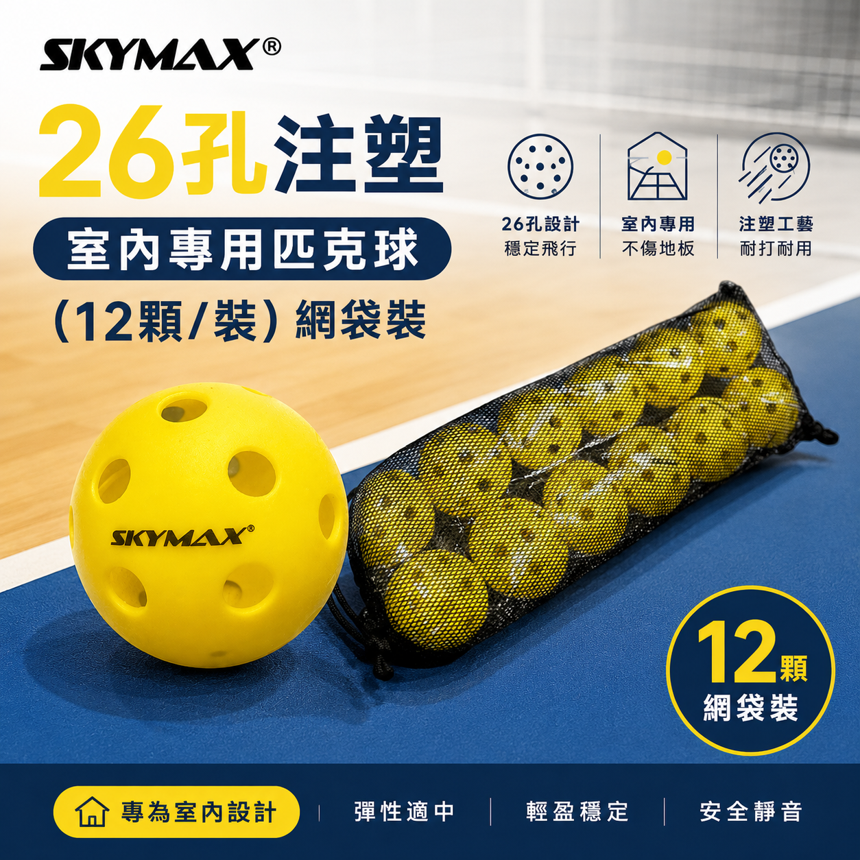 SKYMAX 26孔注塑-室內專用匹克球(12顆/裝)，降噪室內用球 1