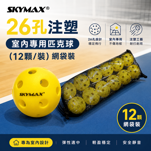 SKYMAX 26孔注塑-室內專用匹克球(12顆/裝),降噪室內用球 1