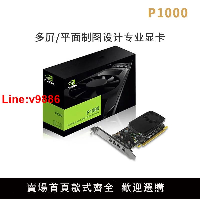 【臺灣公司 超低價】英偉達Quadro P1000盒裝P400麗臺P600全新P620繪圖4G專業圖形顯示卡