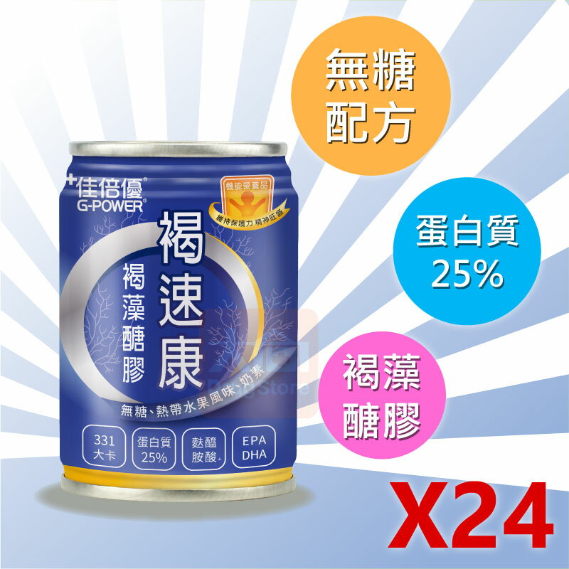 【佳倍優】褐速康 褐藻醣膠配方補品 237ml/罐 (24入組)【限宅配】一單最多下單2箱