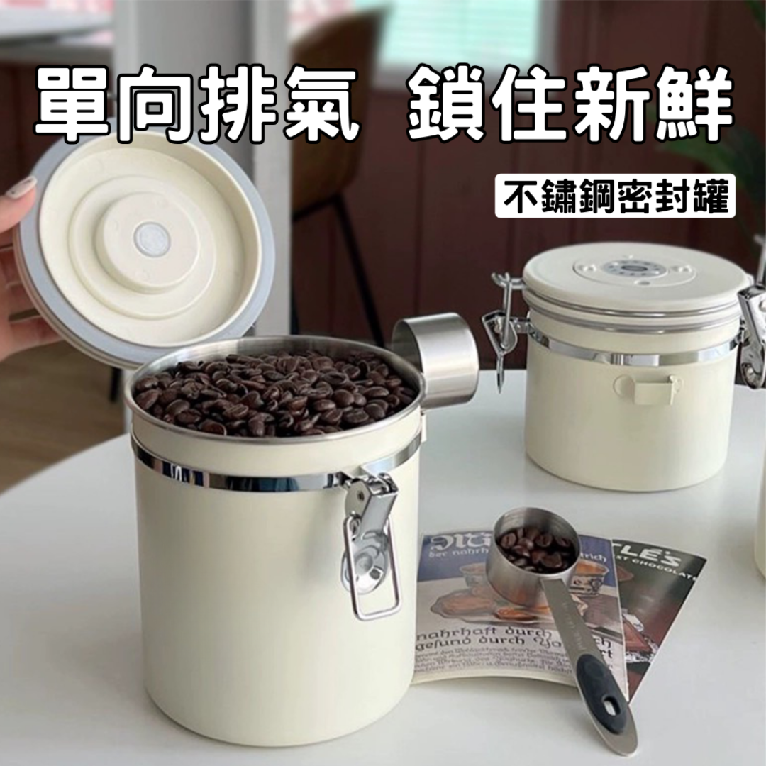 咖啡豆 密封儲存罐｜單向氣閥｜附杓子｜日期紀錄功能｜咖啡粉收納罐｜暖窩咖啡
