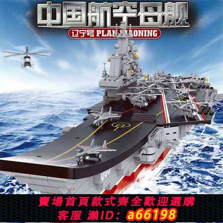 【臺灣公司 可開發票】相容樂高軍艦遼寧號航母模型啟蒙軍事航空母艦拼裝積木玩具6-14歲