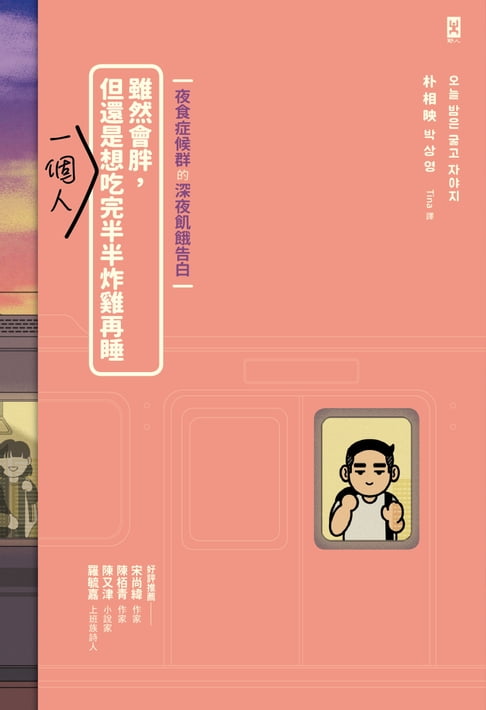 【電子書】雖然會胖，但還是想一個人吃完半半炸雞再睡【夜食症候群的深夜飢餓告白】