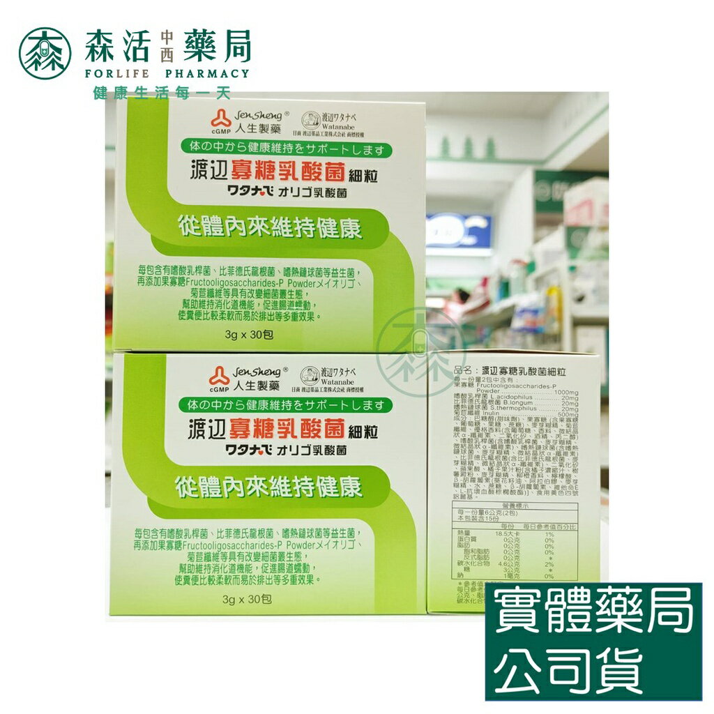 藥局現貨_【人生】WATANABE渡邊 健體膳食纖維 / 寡糖乳酸菌細粒 / 益菌酵素膠囊 森活中西藥局 2