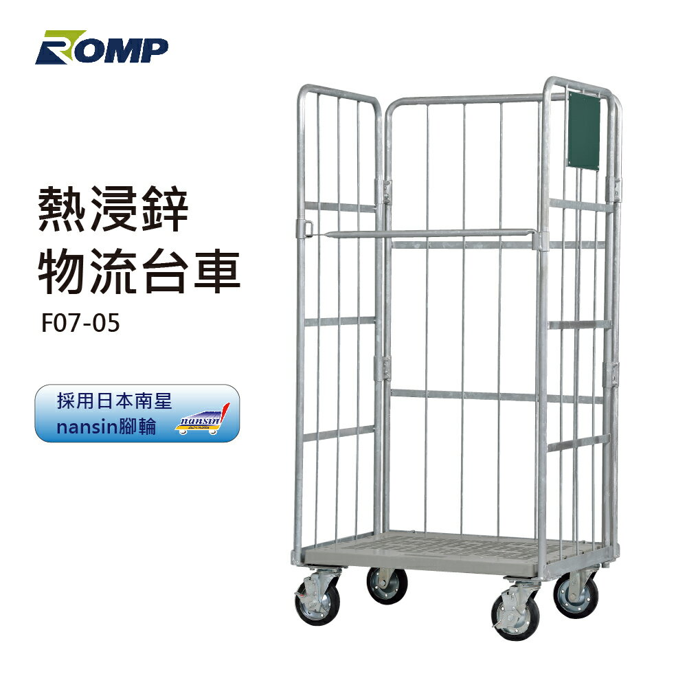 (現貨)【龍浦興業】熱浸鋅物流台車 F07-05(物流台車/籠車/搬運器/推車/手推車)