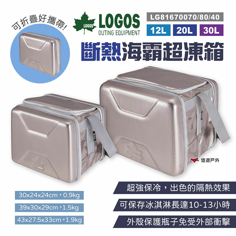【LOGOS】斷熱海霸超凍箱 12/20/30L 銀色 LG81670070/80/40 保冰袋 冷藏箱 露營 悠遊戶外