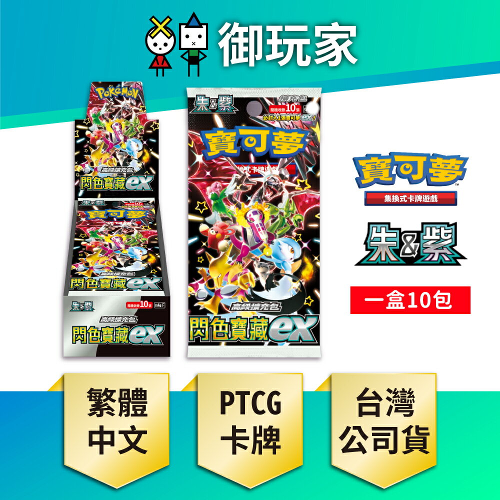 【御玩家】Pokemon寶可夢集換式卡牌遊戲 PTCG 朱&紫 高級擴充包 閃色寶藏ex sv4aF (盒) 現貨