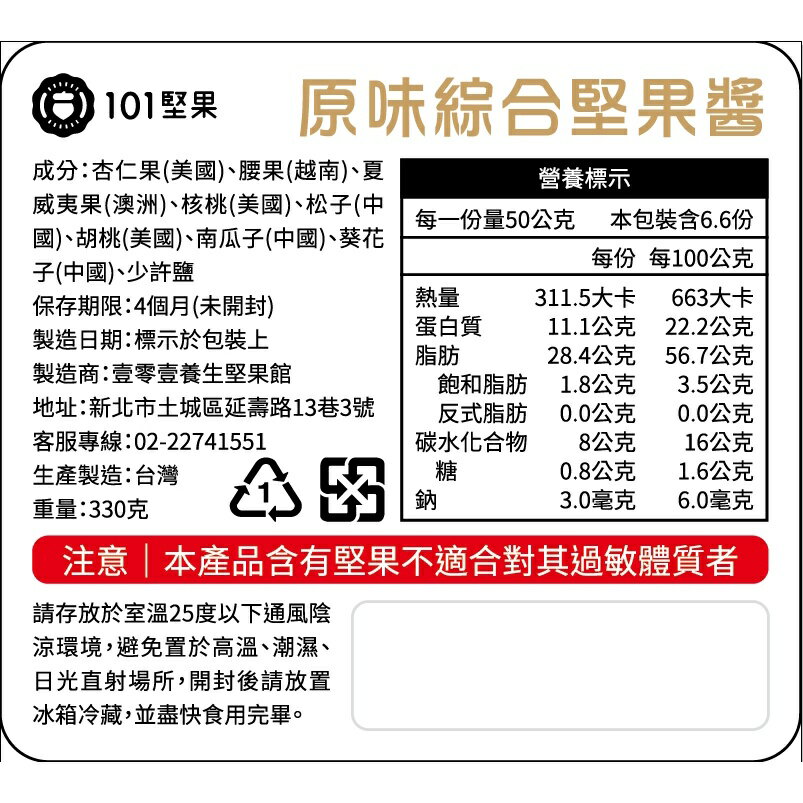 101堅果 - 原味綜合堅果醬(無任何添加物) 330克 2