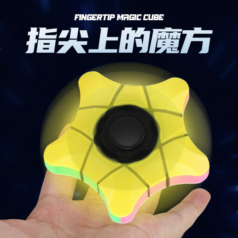 圣手五角星手指陀螺魔方順滑133兒童益智早教玩具五角星魔方異形