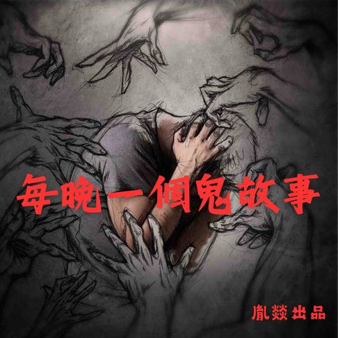 【有聲書】每晚一個鬼故事 0