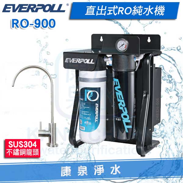 ◤免費安裝◢ EVERPOLL 愛科直出式極淨純水設備/淨水器(RO900/RO-900)~無桶式純水機