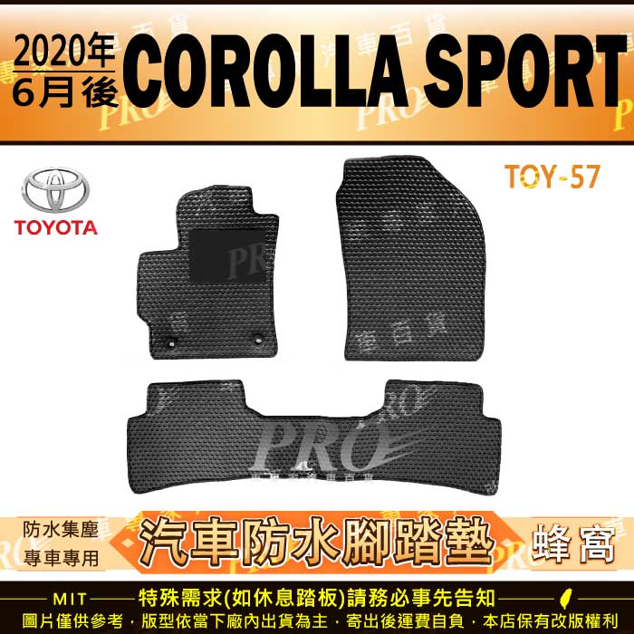 2020年6月後 COROLLA SPORT TOYOTA 豐田 汽車橡膠防水腳踏墊地墊卡固全包圍海馬蜂巢