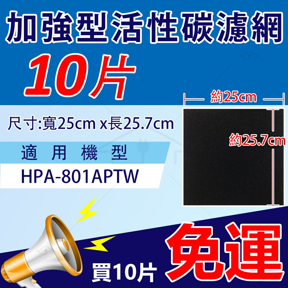 <br/><br/>  加強型活性碳濾網【10片】適用 HPA-801APTW空氣清淨機<br/><br/>