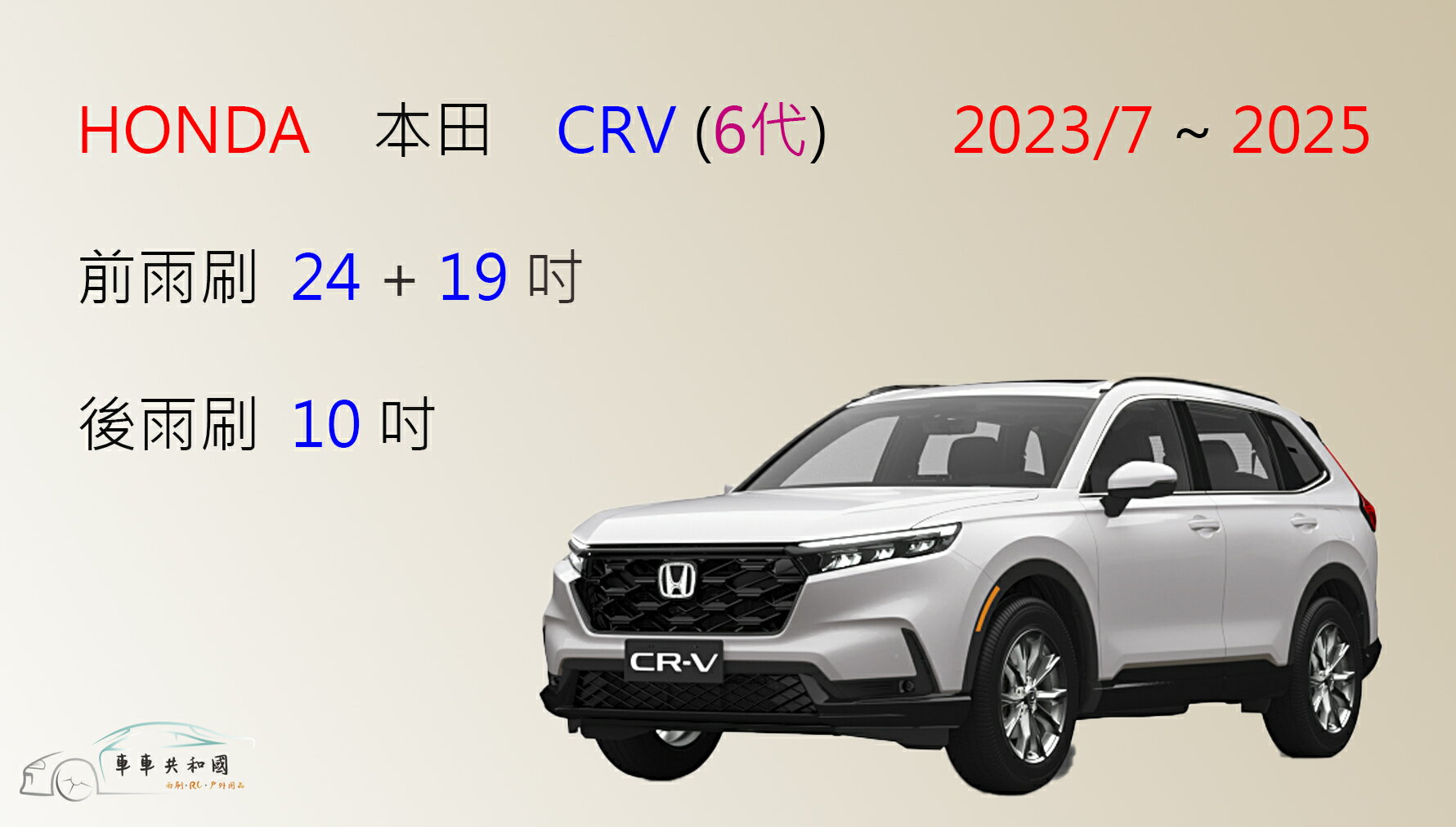 【車車共和國】HONDA 本田 CRV 6 CR-V 6代 CRV6 矽膠雨刷 軟骨雨刷 前雨刷 後雨刷 雨刷錠