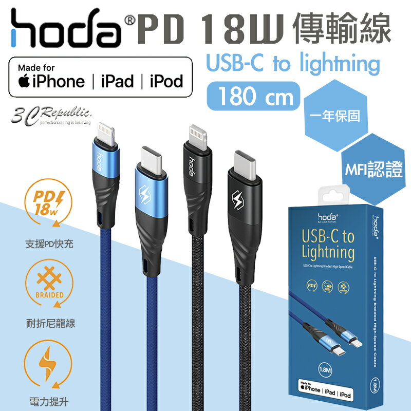 hoda MFi 認證 PD 18W USB-C To Lightning 快充線 編織線 充電線 傳輸線 180cm【APP下單8%點數回饋】
