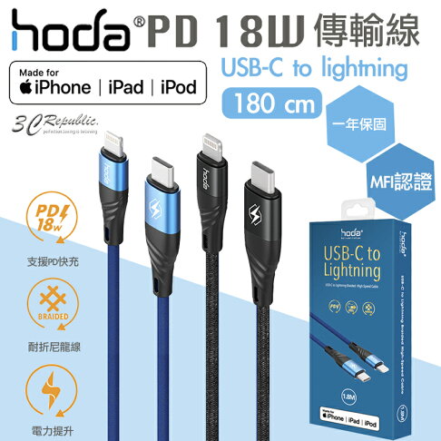 hoda MFi 認證 PD 18W USB-C To Lightning 快充線 編織線 充電線 傳輸線 180cm 0
