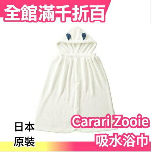 【連帽浴巾】日本carari zooie 可愛動物造型 2 WAY 超細纖維毛巾 吸水速乾【小福部屋】