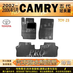 2002~2006年5月 CAMRY 5代 5.5代 五代 TOYOTA 豐田 汽車橡膠防水腳踏墊地墊卡固全包圍海馬蜂巢
