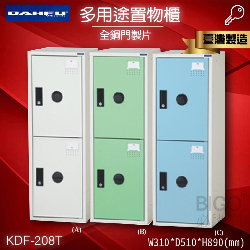 鑰匙置物櫃/兩格櫃 (可改密碼櫃) 多用途鋼製組合式置物櫃 收納櫃 鐵櫃 員工櫃 娃娃機店 KDF-208T《大富》