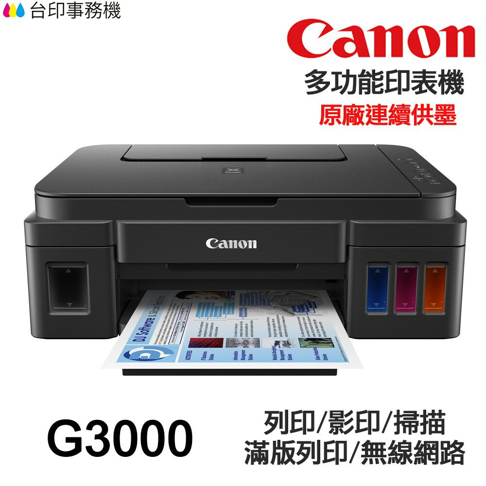 CANON G3000 多功能印表機 《原廠連續供墨》｜領券最高折$220