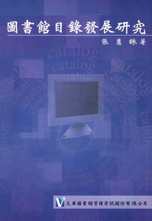 【電子書】圖書館目錄發展研究