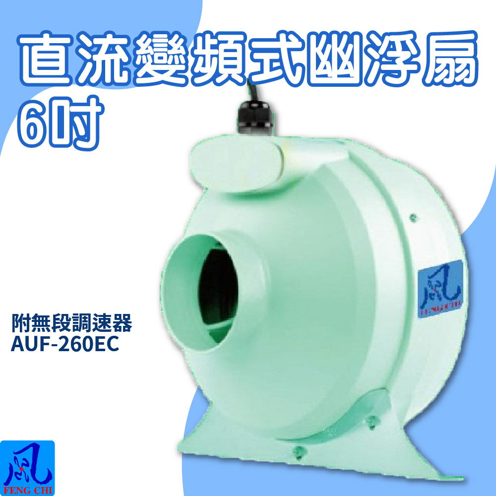 風錡｜AUF-260EC｜直流變頻式幽浮扇 6" 通風 排氣 抽風機 鼓風機 大風量 夜市攤販 地下室 排風扇