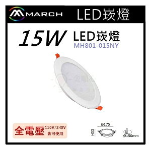☼金順心☼專業照明~MARCH LED 15W 崁燈 15CM 白光/自然光/黃光 保固一年 MH801-015NY