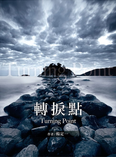 【電子書】轉捩點