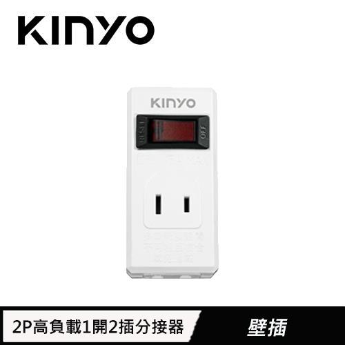 【現折$50 最高回饋3000點】  KINYO 2P 高負載1開2插分接器 CGR33