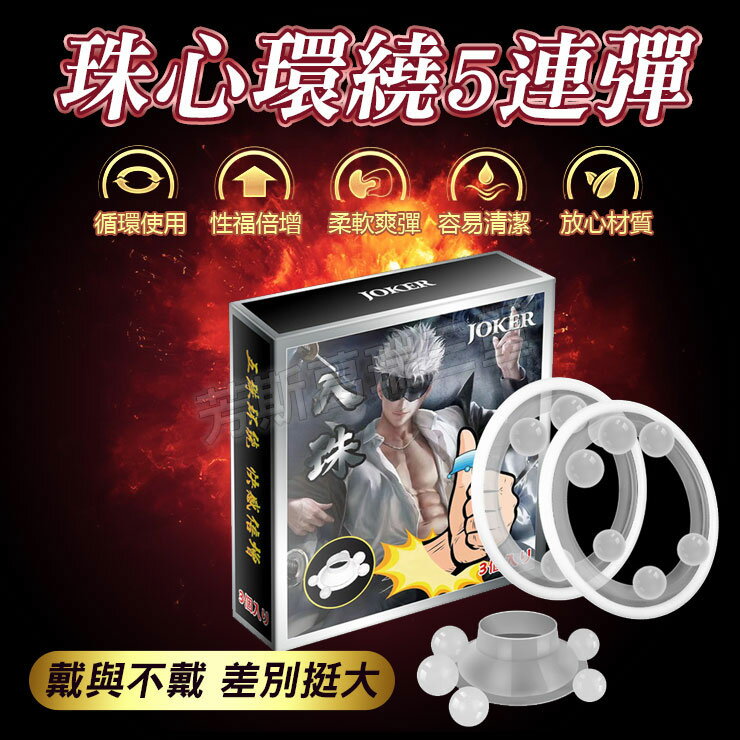 珠心環繞5連彈 猛男 屌環 鎖精 陰莖環