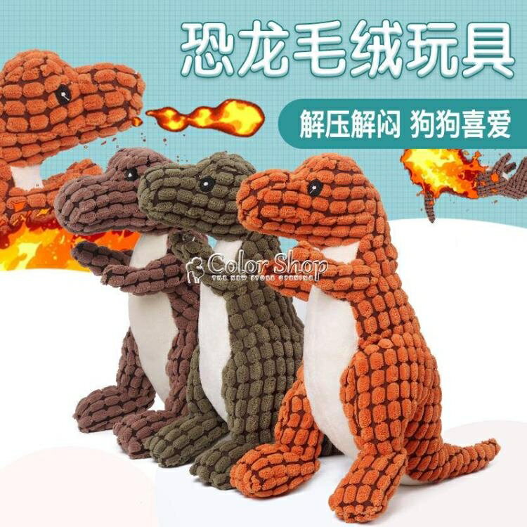狗狗玩具耐咬磨牙恐龍玩具泰迪柯基幼犬金毛發洩毛絨發聲寵物用品