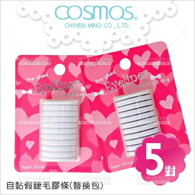 COSMO自黏假睫毛膠條(替換包)-五對[78408]自黏假睫毛 自黏膠條