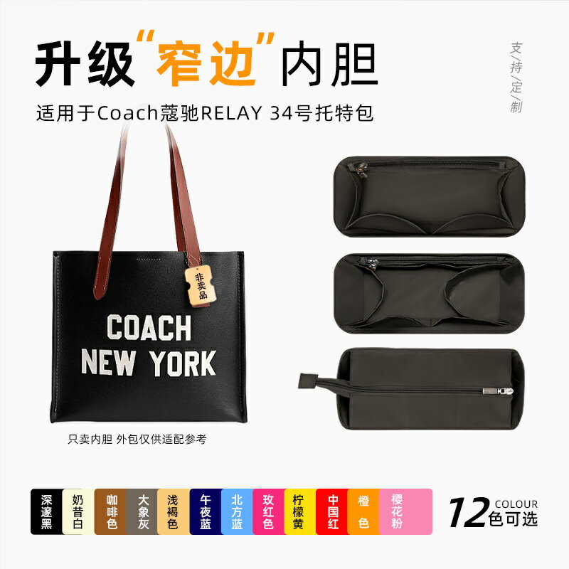 適用于Coach蔻馳RELAY 34號托特包內膽尼龍tote收納整理內襯輕薄