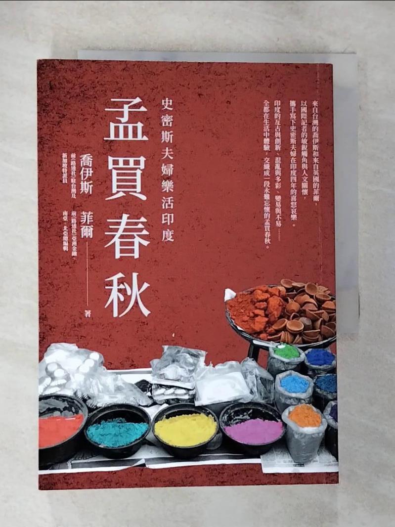 【書寶二手書T6／旅遊 BJI】孟買春秋：史密斯夫婦樂活印度 喬伊斯, 菲爾