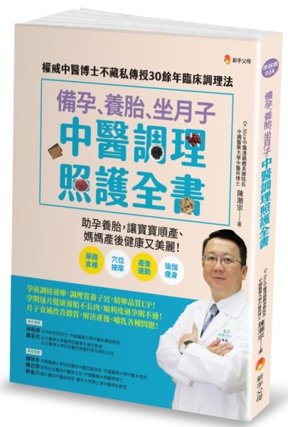 備孕、養胎、坐月子 中醫調理照護全書：權威中醫博士不藏私傳授30餘年臨床調理法【城邦讀書花園】
