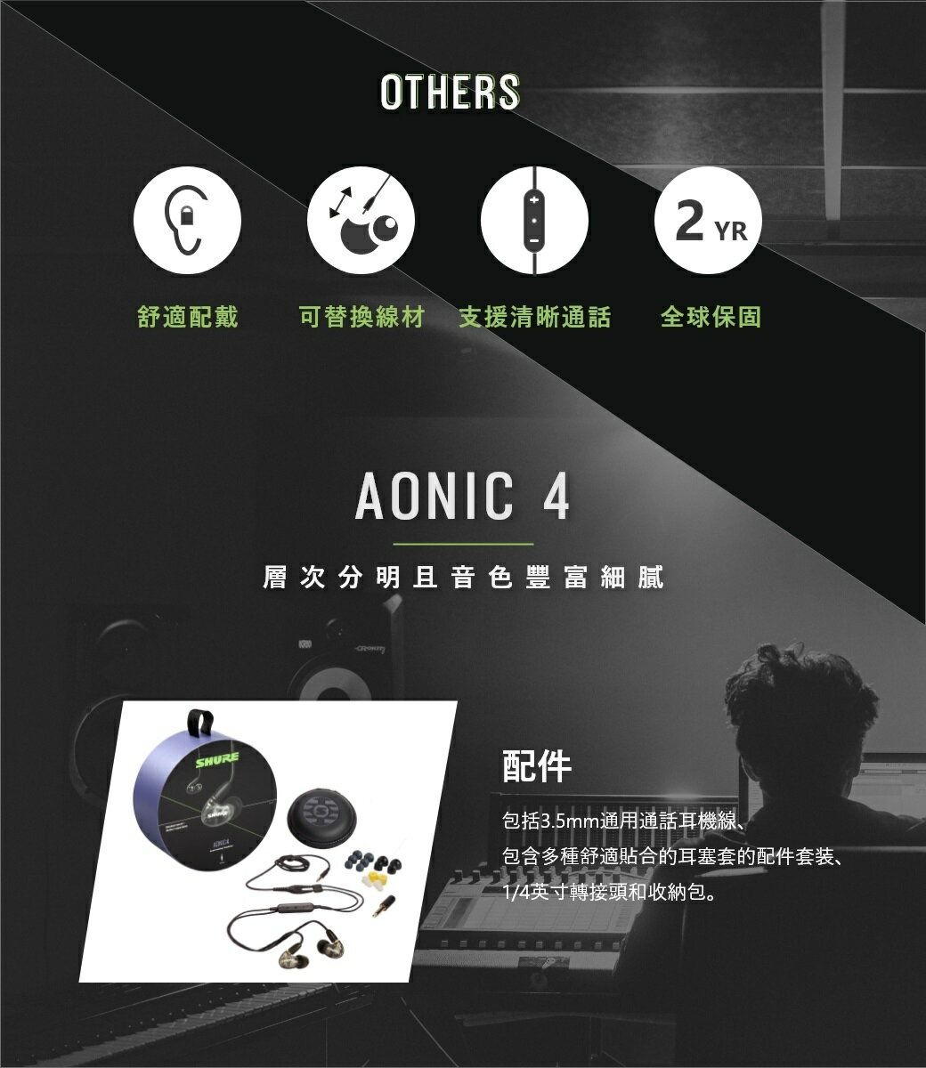 (現貨)SHURE舒爾 AONIC 4（1圈1鐵）監聽耳道式耳機 台灣公司貨 6